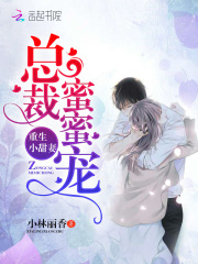 重生小甜妻：總裁蜜蜜寵