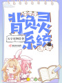 背負靈系統