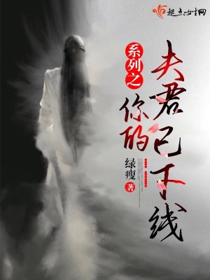 系列之你的夫君已下線