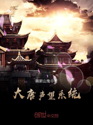 大唐聲望系統(tǒng)