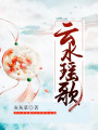 云水瑤歌
