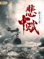 悲中賦