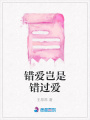 錯(cuò)愛(ài)豈是錯(cuò)過(guò)愛(ài)