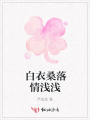 白衣桑落情淺淺