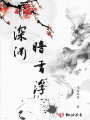 深淵暗香浮