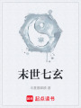 末世七玄