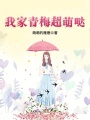 我家青梅超萌噠