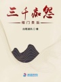三千癡怨：相門貴后