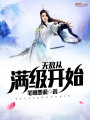 無敵從滿級(jí)開始