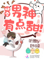 快穿：男神，有點甜！