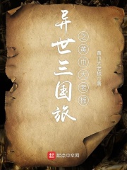 異世三國(guó)旅之黃巾大老板