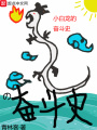 小白龍的奮斗史