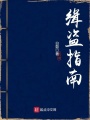 緝盜指南