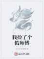 我撿了個假師傅