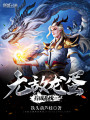 無敵龍蛋養(yǎng)成系統(tǒng)