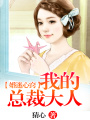 婚迷心竅：我的總裁大人