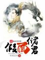 假面儲君