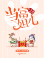 穿越古代當(dāng)富姐兒