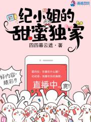 紀小姐的甜蜜獨家