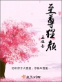 至尊貍顏
