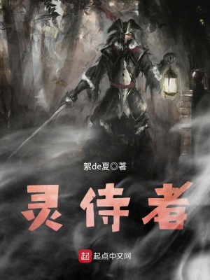 靈侍者