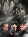 靈侍者