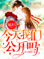 媳婦,，今天我們公開(kāi)嗎！