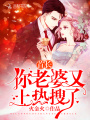 首席，你老婆又上熱搜了！