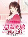 萌媽辣妻：總裁爹地快點(diǎn)追
