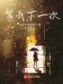 等我下一次