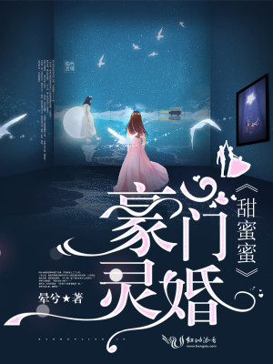 豪門靈婚甜蜜蜜