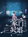 豪門靈婚甜蜜蜜