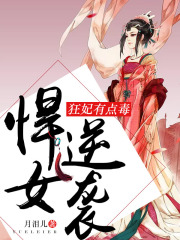 悍女逆襲：狂妃有點毒