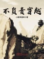 不負(fù)責(zé)穿越