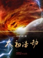 太初浩劫