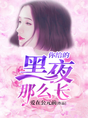 你給的黑夜那么長