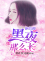 你給的黑夜那么長