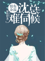 情有余溫，沈總難伺候