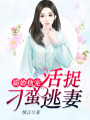 霸婚獨寵：活捉刁蠻逃妻