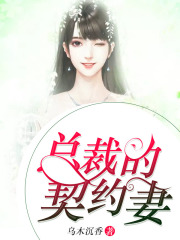總裁的契約妻
