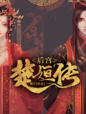 后宮楚姮傳