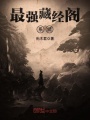最強(qiáng)藏經(jīng)閣系統(tǒng)