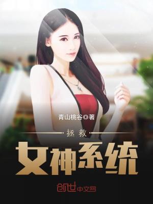 拯救女神系統