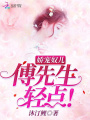 傅先生宠妻成瘾