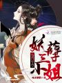 萬獸至尊：妖孽三小姐