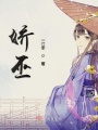 嬌巫