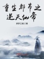 重生都市之逆天仙帝