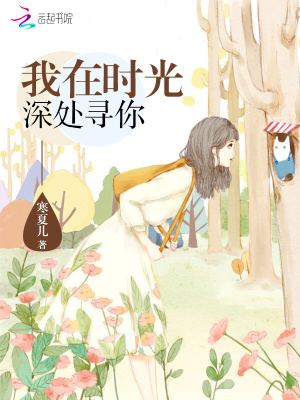 我在時光深處尋你