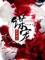 謀寵之醫(yī)世逆天