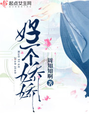 好一個嬌嬌
